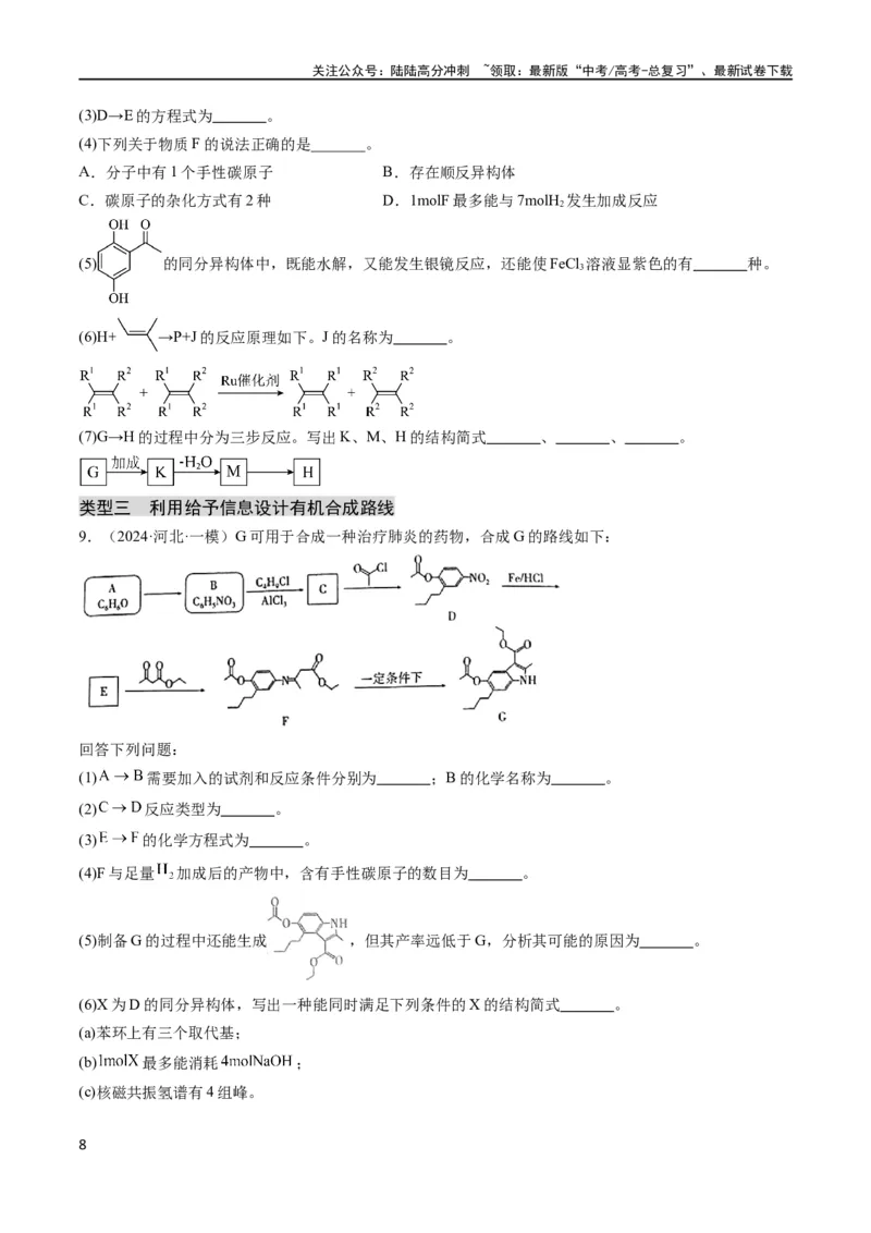 《大题03有机推断与合成综合题（分类过关）（原卷版）_05-化学-高考总复习_专项复习_2024年_2024年新高考化学大题突破综合题预测试卷大题训练_资料》第8页预览