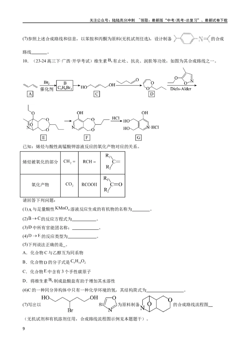 《大题03有机推断与合成综合题（分类过关）（原卷版）_05-化学-高考总复习_专项复习_2024年_2024年新高考化学大题突破综合题预测试卷大题训练_资料》第9页预览