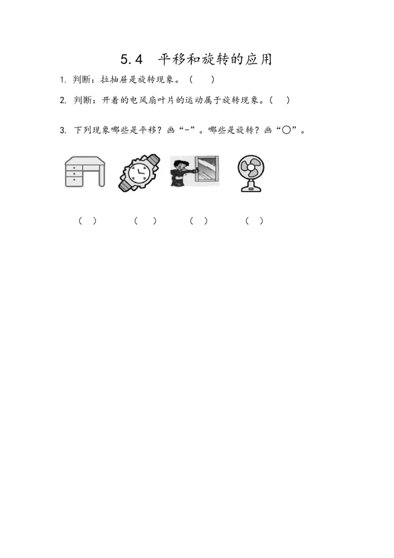 《5.4平移和旋转的应用_小学1-6年级全科全套_1-6年级全科下册_五年级_五年级下数学_数学人教版课课练_人教版数学5年级下册课课练_第五单元图形的运动(三)》第1页预览