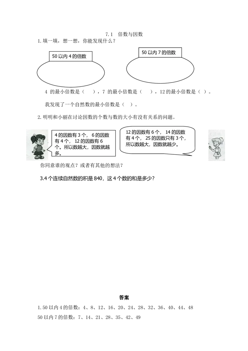 《7.1倍数与因数_小学1-6年级全科全套_1-6年级全科下册_五年级_五年级下数学_数学五下西师版(1)》第1页预览