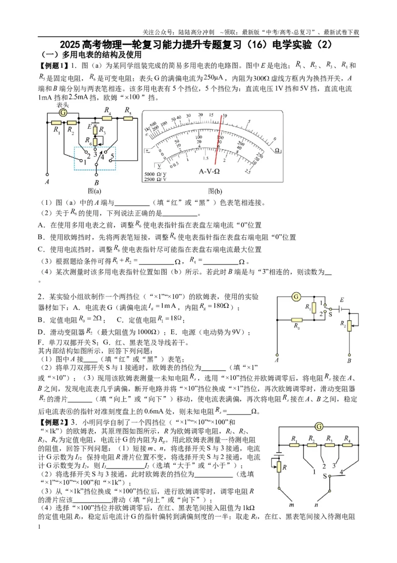 《2025高考物理一轮复习能力提升专题复习（16）电学实验（2）（学生版）_04-物理-高考总复习_一轮复习_2025年_2025届高考物理一轮复习能力提升专题练_资料》第1页预览