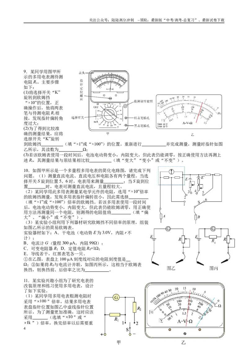 《2025高考物理一轮复习能力提升专题复习（16）电学实验（2）（学生版）_04-物理-高考总复习_一轮复习_2025年_2025届高考物理一轮复习能力提升专题练_资料》第4页预览