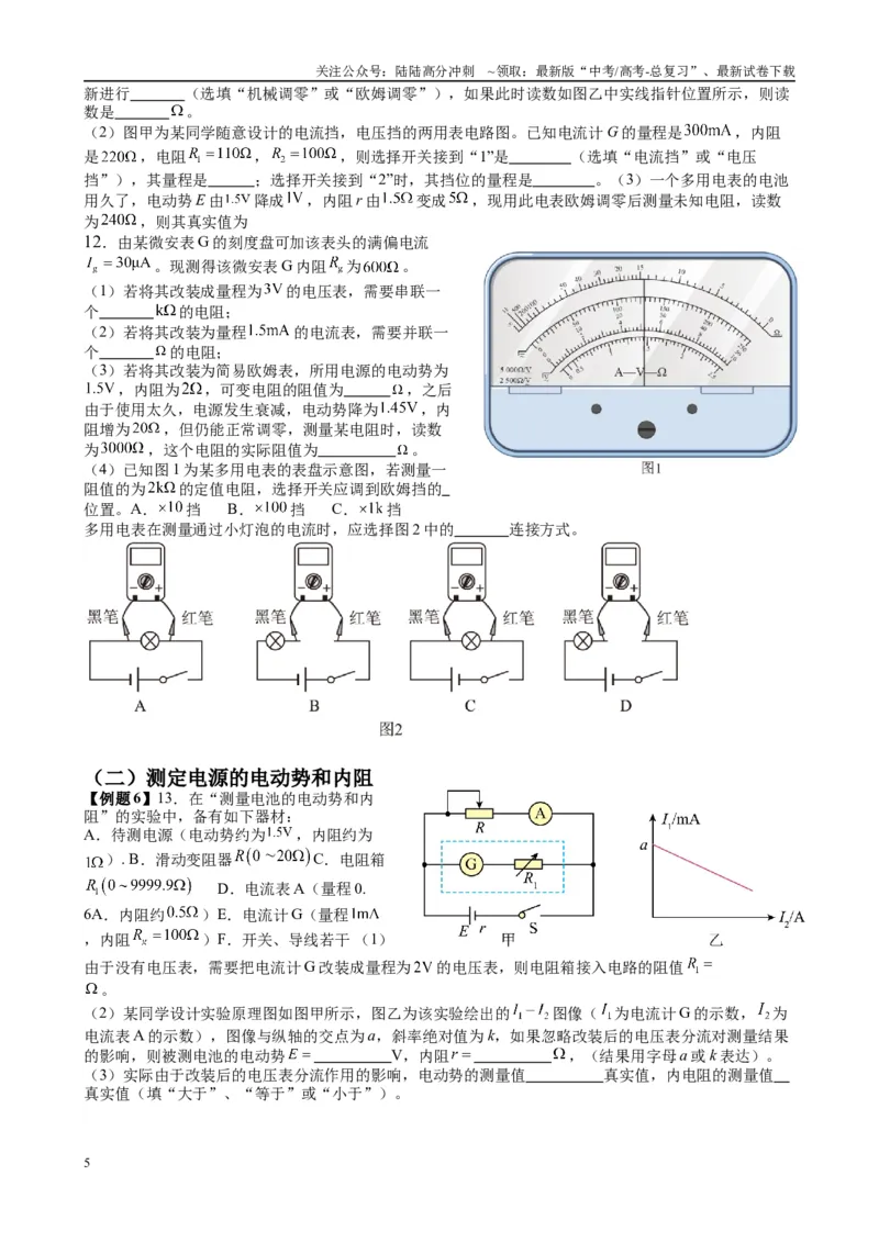 《2025高考物理一轮复习能力提升专题复习（16）电学实验（2）（学生版）_04-物理-高考总复习_一轮复习_2025年_2025届高考物理一轮复习能力提升专题练_资料》第5页预览