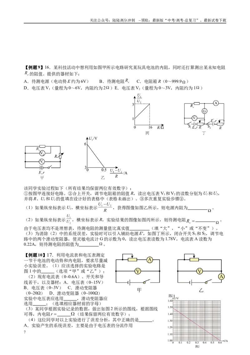 《2025高考物理一轮复习能力提升专题复习（16）电学实验（2）（学生版）_04-物理-高考总复习_一轮复习_2025年_2025届高考物理一轮复习能力提升专题练_资料》第7页预览