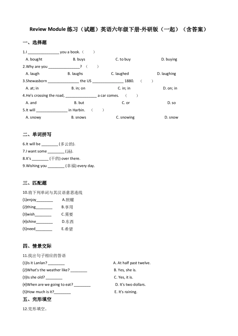 《ReviewModule（单元测试）英语六年级下册-外研版（一起）（含答案）_小学1-6年级全科全套_1-6年级全科下册_六年级_英语_英语六下外研版1起》第1页预览