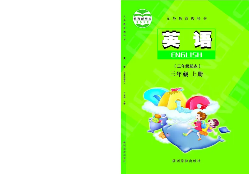 《3年级上册_小学1-6年级全科全套_2025更新专题（含教材）_寒假预复习必备资料2024新版小学教材电子版_小学英语_陕旅版》第1页预览