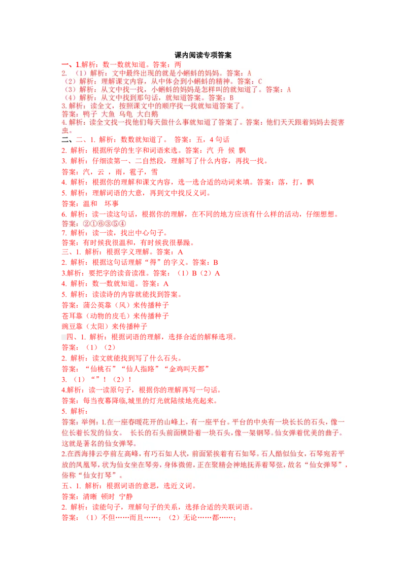 《课内阅读专项答案_小学1-6年级全科全套_1-6年级全科上册_二年级_语文_语文二上各类专项训练》第1页预览