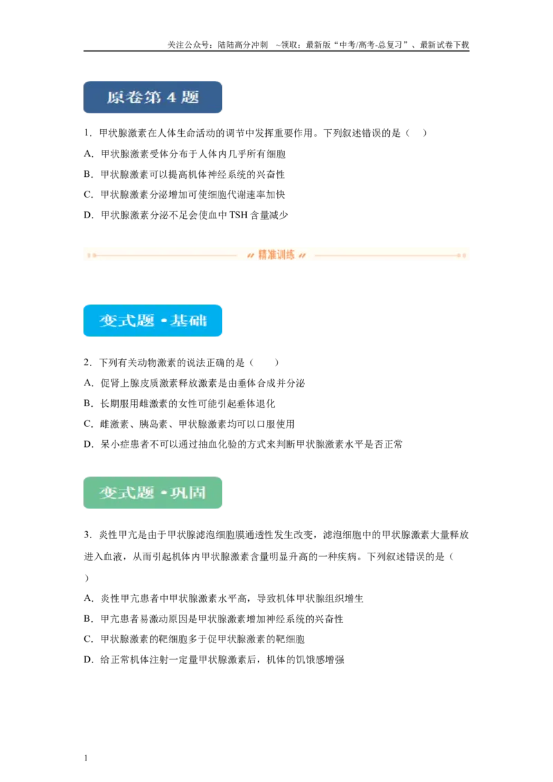 《2024年全国甲卷理综生物高考真题试卷变式题4-6_06-生物-高考总复习_专项复习_2024年_2024年生物真题变式题》第1页预览