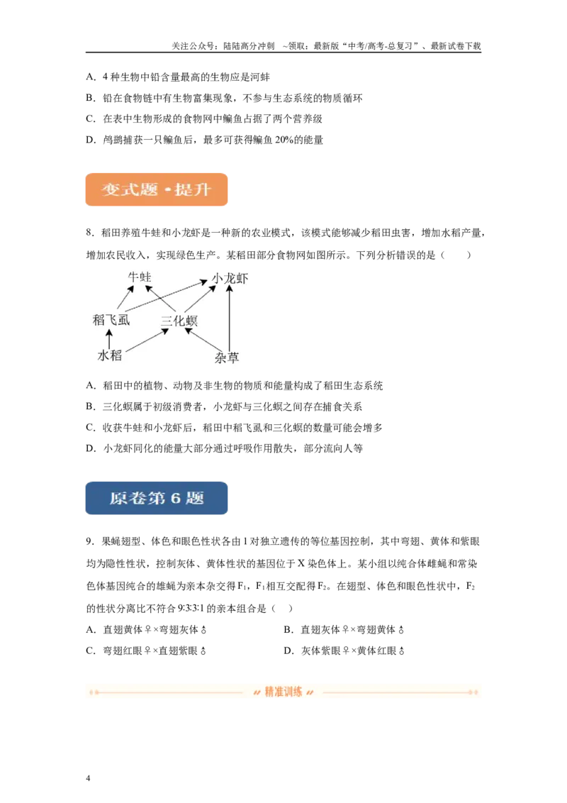 《2024年全国甲卷理综生物高考真题试卷变式题4-6_06-生物-高考总复习_专项复习_2024年_2024年生物真题变式题》第4页预览