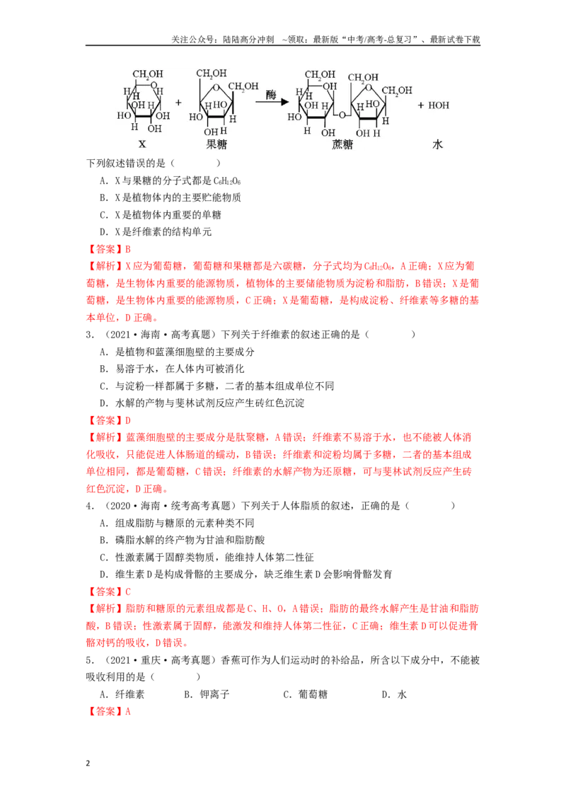 《专题02细胞中的糖类和脂质（解析版）_06-生物-高考总复习_一轮复习_2024年_2024年高考生物一轮复习讲义抢分特训易错考点真题_2019人教版必修1(11)份》第2页预览