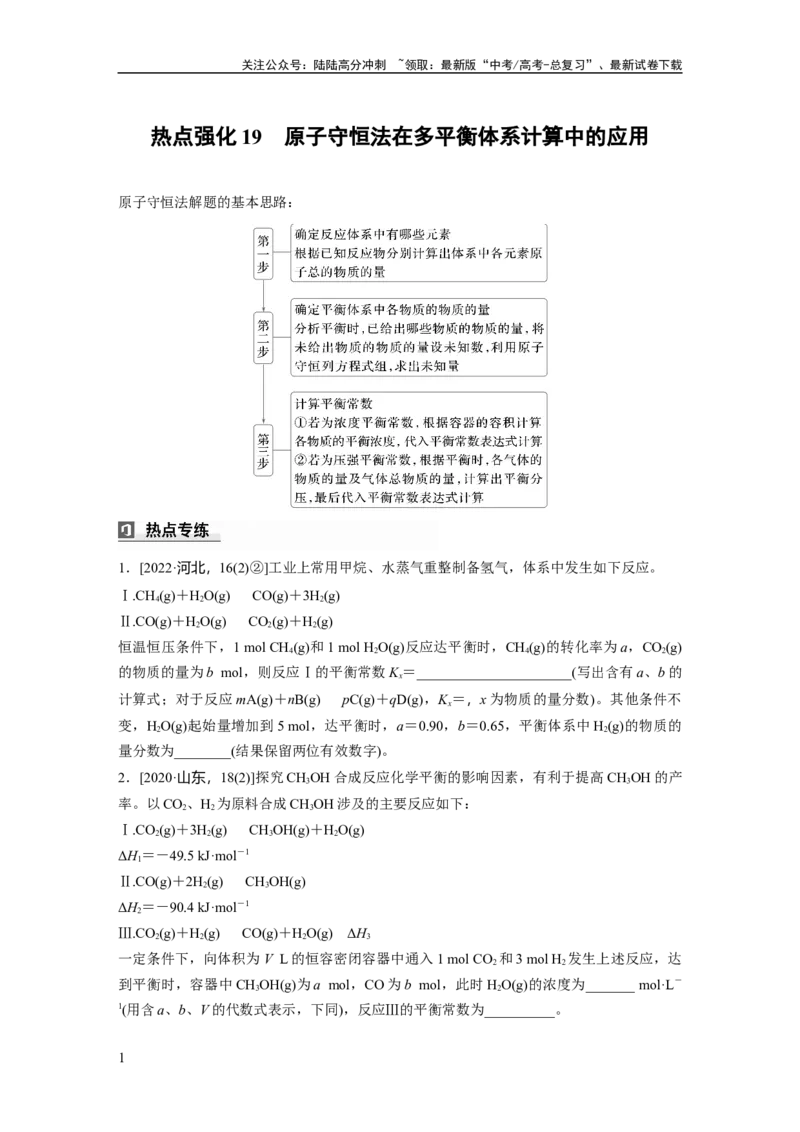 《大单元四　第十一章　热点强化19　原子守恒法在多平衡体系计算中的应用_05-化学-高考总复习_一轮复习_2025年_2025年大一轮复习讲义人教版化学_资料_1-资料_大一轮复习讲义学生专用》第1页预览