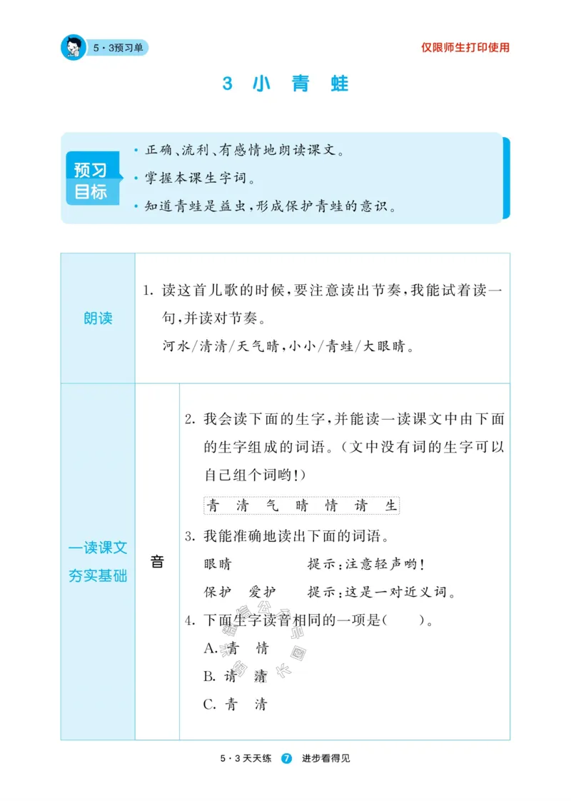 《002.24春新版53天天练一年级下册语文预习单_小学1-6年级全科全套_1-6年级全科下册_一年级_其他补充资料_语文资料》第9页预览