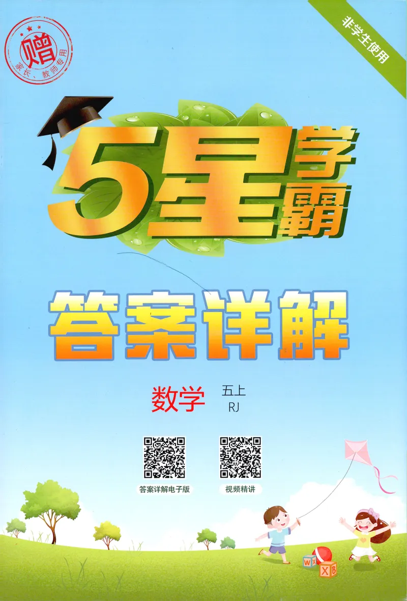 《答案详解数学RJ5上_小初高学习资料合集（每天更新）_2026秋《5星学霸》1-6年级上册全科_26秋5上数学《五星学霸》（人教版）》第1页预览