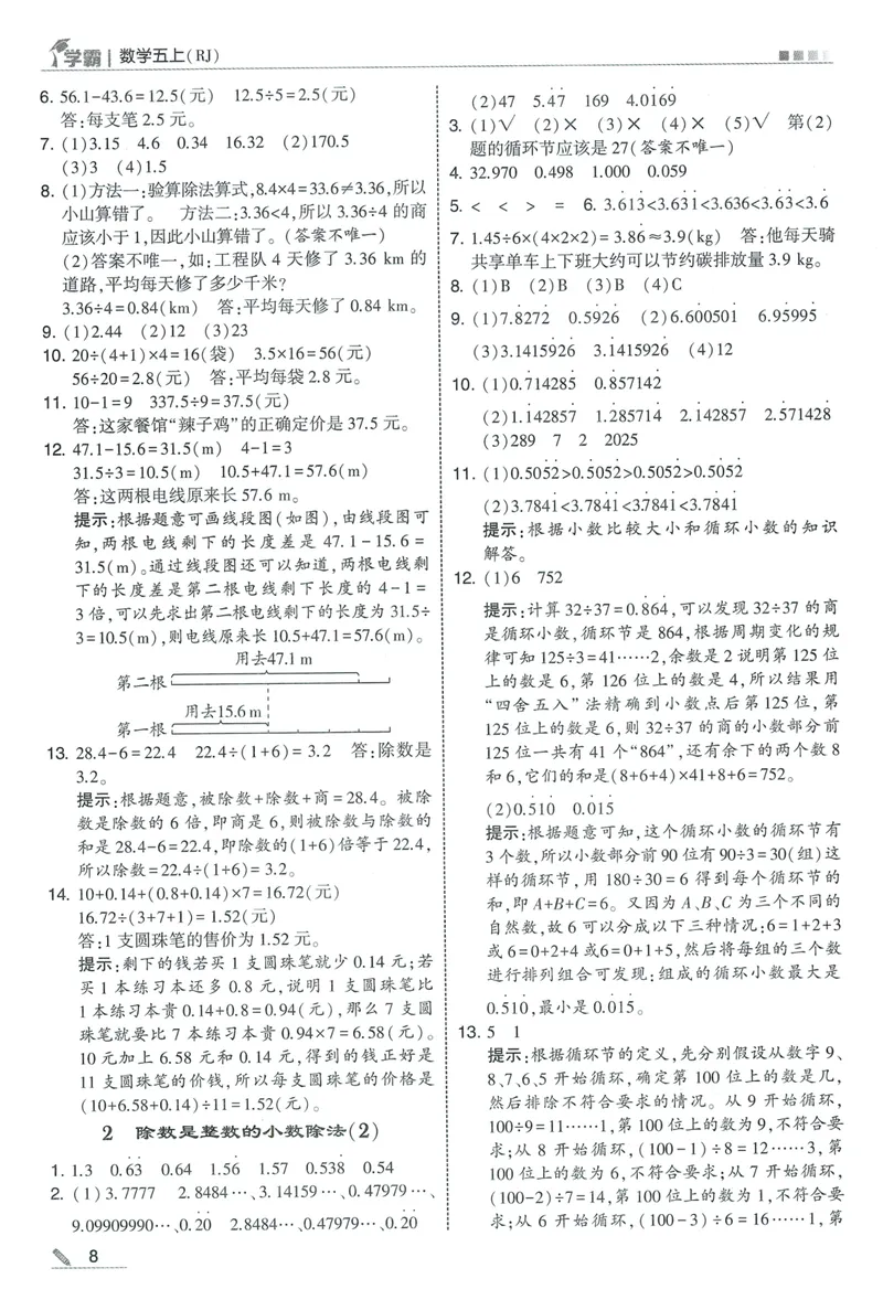 《答案详解数学RJ5上_小初高学习资料合集（每天更新）_2026秋《5星学霸》1-6年级上册全科_26秋5上数学《五星学霸》（人教版）》第10页预览