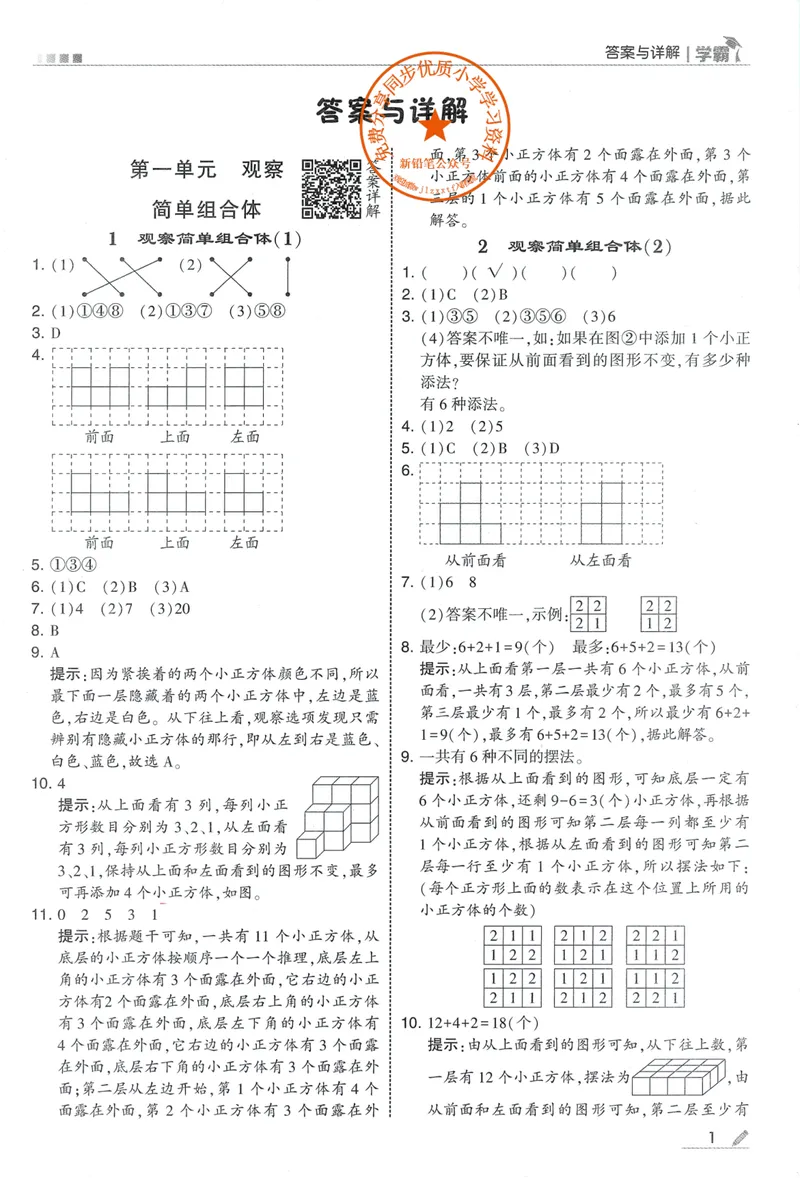 《答案详解数学RJ5上_小初高学习资料合集（每天更新）_2026秋《5星学霸》1-6年级上册全科_26秋5上数学《五星学霸》（人教版）》第3页预览