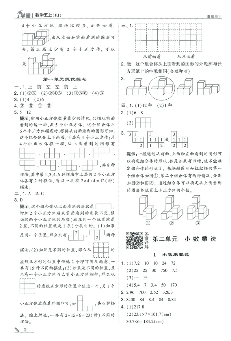《答案详解数学RJ5上_小初高学习资料合集（每天更新）_2026秋《5星学霸》1-6年级上册全科_26秋5上数学《五星学霸》（人教版）》第4页预览