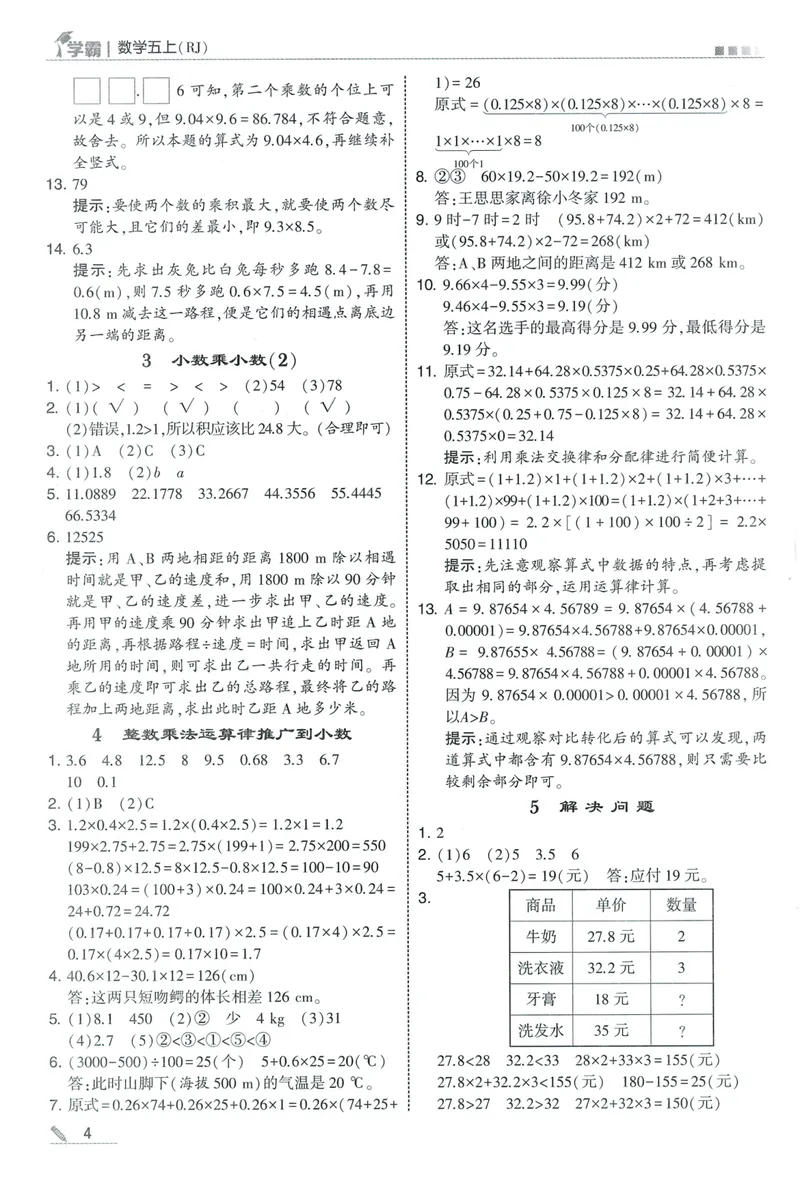 《答案详解数学RJ5上_小初高学习资料合集（每天更新）_2026秋《5星学霸》1-6年级上册全科_26秋5上数学《五星学霸》（人教版）》第6页预览