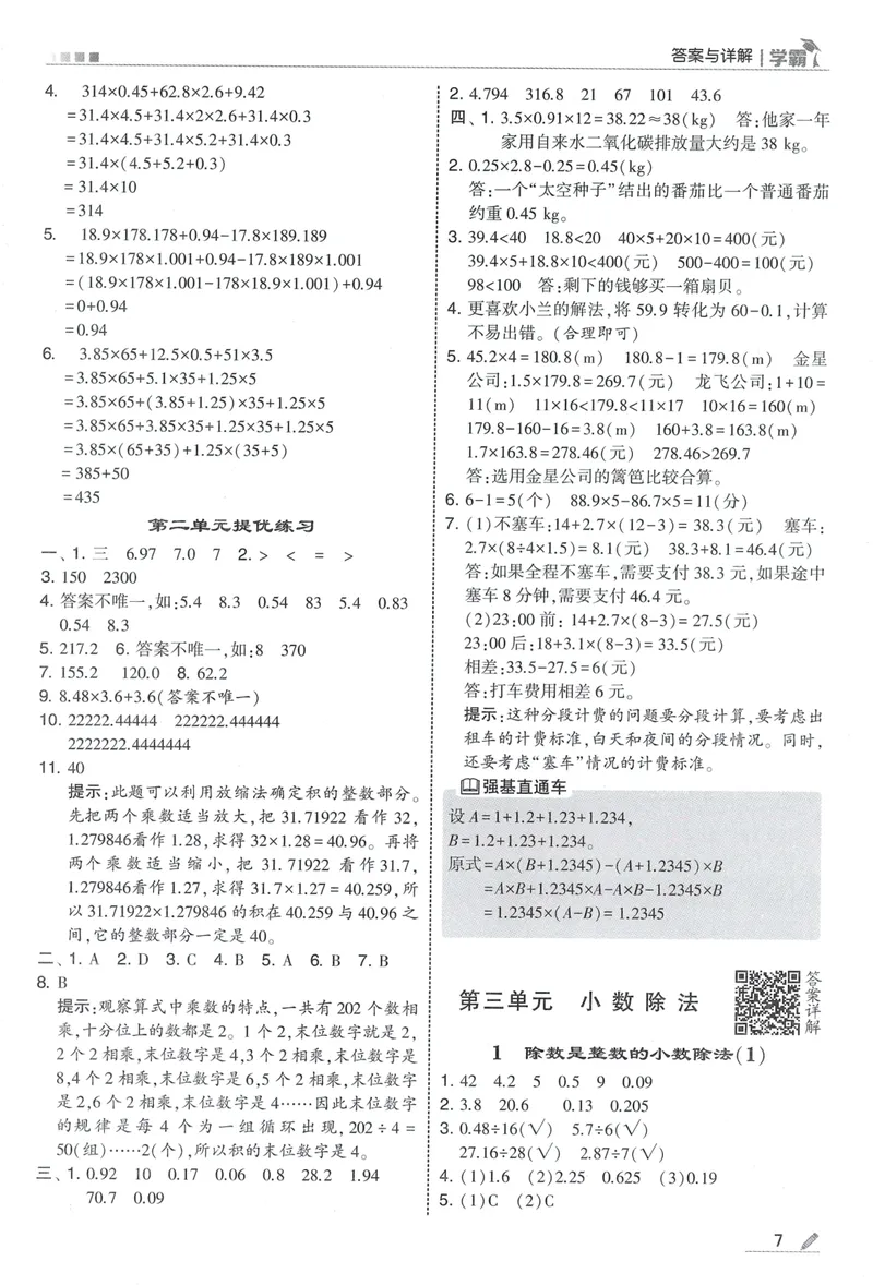 《答案详解数学RJ5上_小初高学习资料合集（每天更新）_2026秋《5星学霸》1-6年级上册全科_26秋5上数学《五星学霸》（人教版）》第9页预览
