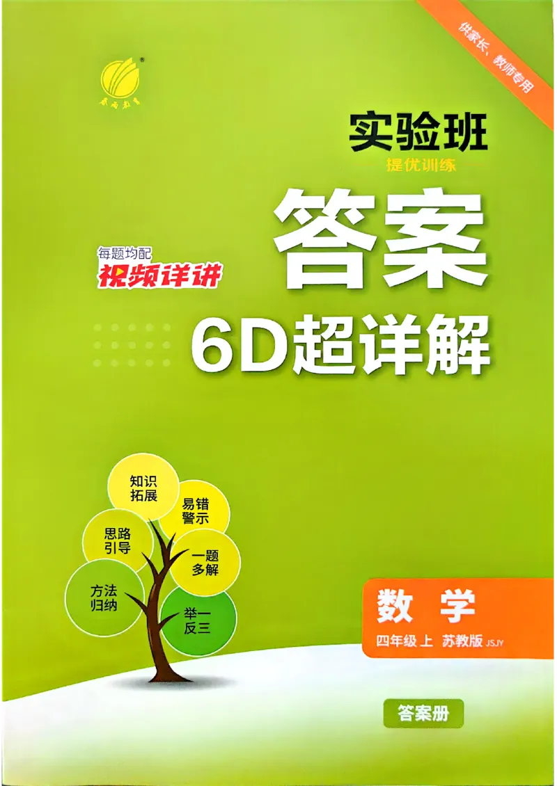 《答案数学苏教四年级_小初高学习资料合集（每天更新）_2026秋《实验班提优训练》3-6年级上册_数学《实验班提优训练》苏教26秋_26秋《实验班提优训练》数学SJ4上》第1页预览