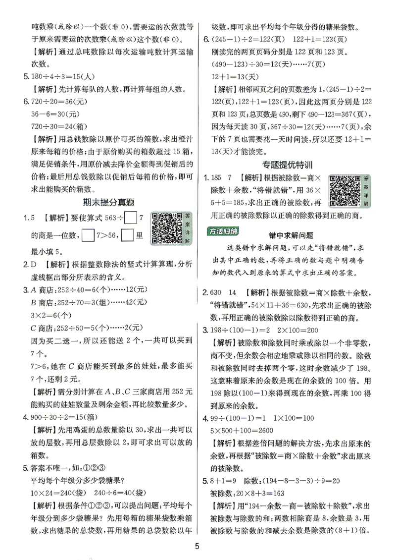 《答案数学苏教四年级_小初高学习资料合集（每天更新）_2026秋《实验班提优训练》3-6年级上册_数学《实验班提优训练》苏教26秋_26秋《实验班提优训练》数学SJ4上》第6页预览