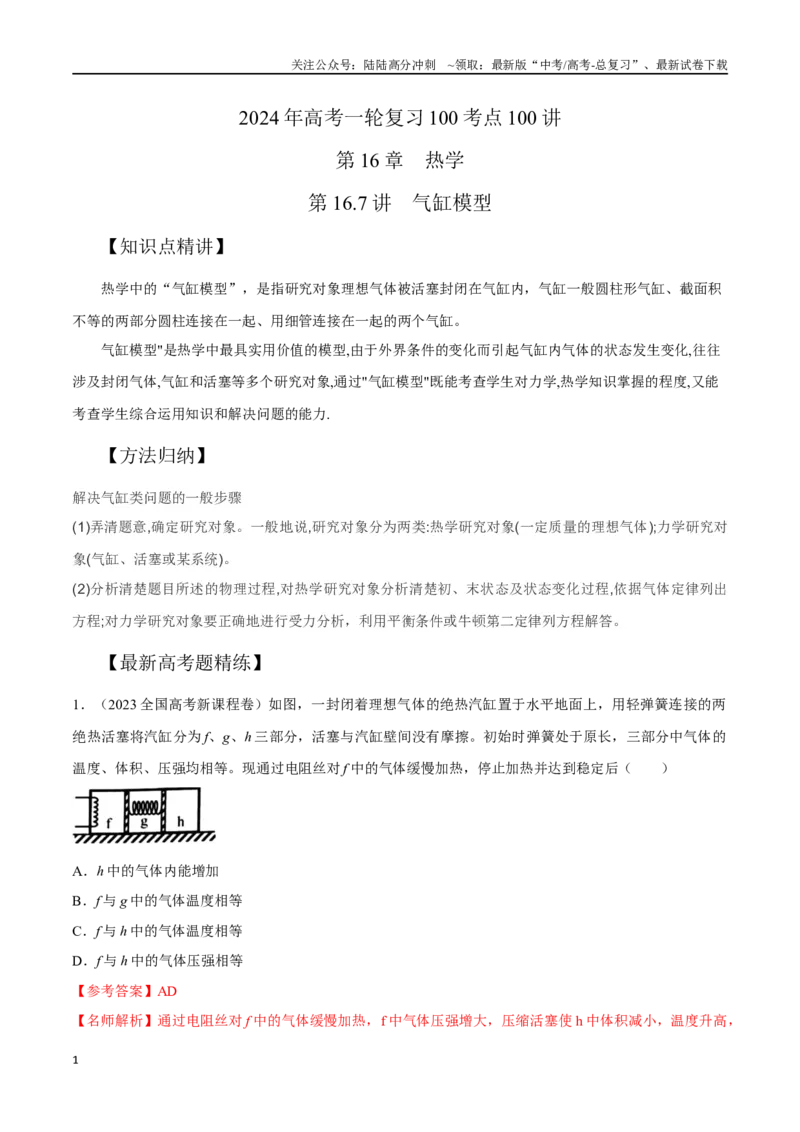 《16.7气缸模型（解析版）高考一轮复习100考点100讲_04-物理-高考总复习_一轮复习_2024年_2024年高考物理一轮复习100考点100讲_资料》第1页预览