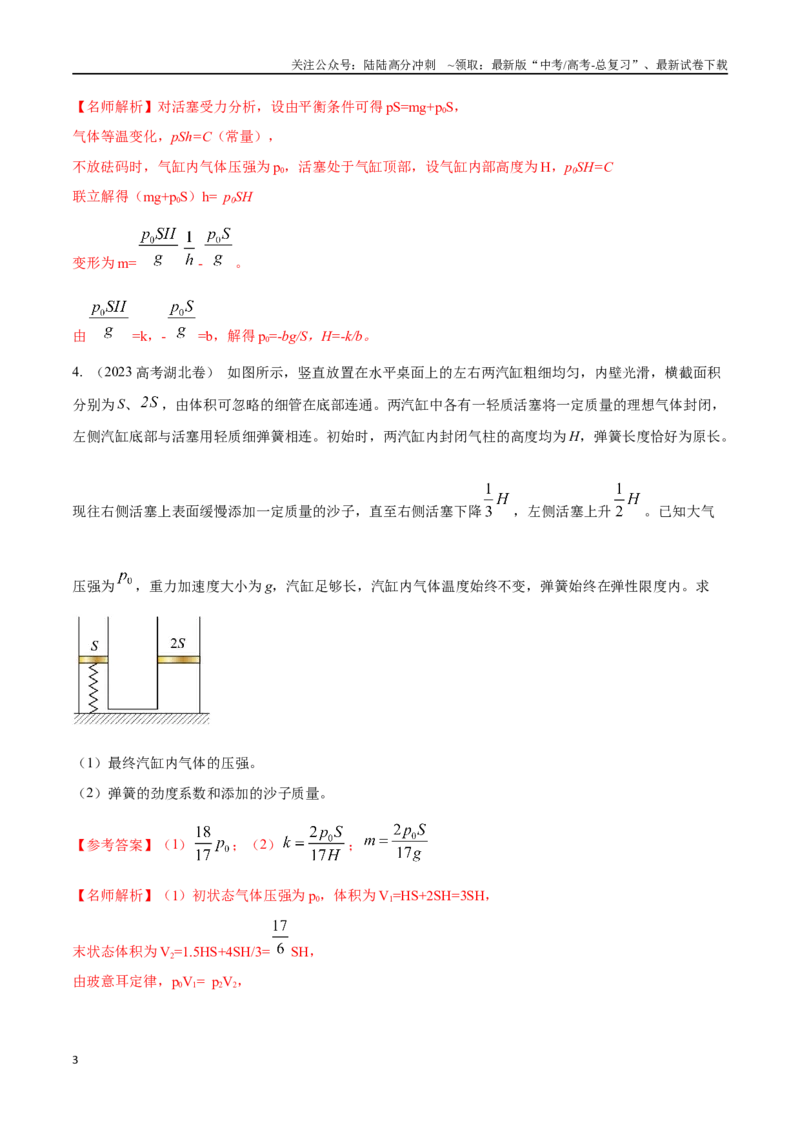《16.7气缸模型（解析版）高考一轮复习100考点100讲_04-物理-高考总复习_一轮复习_2024年_2024年高考物理一轮复习100考点100讲_资料》第3页预览