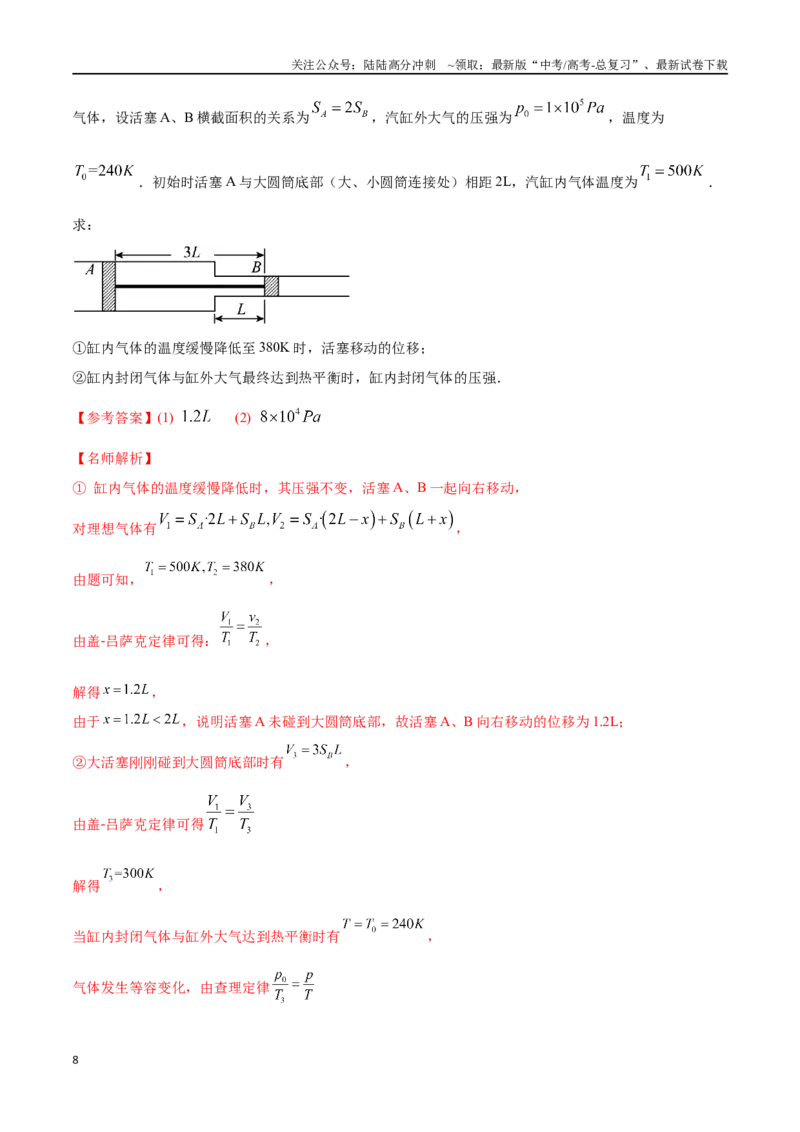 《16.7气缸模型（解析版）高考一轮复习100考点100讲_04-物理-高考总复习_一轮复习_2024年_2024年高考物理一轮复习100考点100讲_资料》第8页预览