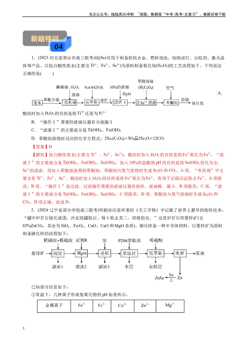 《微专题10反萃取(解析版)_05-化学-高考总复习_专项复习_2024年_2024年高考化学实验攻略新考法探究真题演练习题试题训练_资料》第3页预览