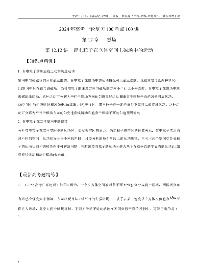 《12.12带电粒子在立体空间电磁场中的运动（解析版）高考一轮复习100考点100讲_04-物理-高考总复习_一轮复习_2024年_2024年高考物理一轮复习100考点100讲_资料》第1页预览