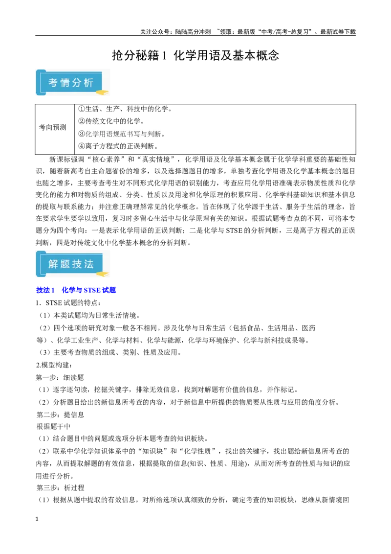《抢分秘籍1化学用语及基本概念-（教师版）_05-化学-高考总复习_专项复习_2025年_2025年高考化学抢押秘籍（陕西、山西、宁夏、青海专用）》第1页预览