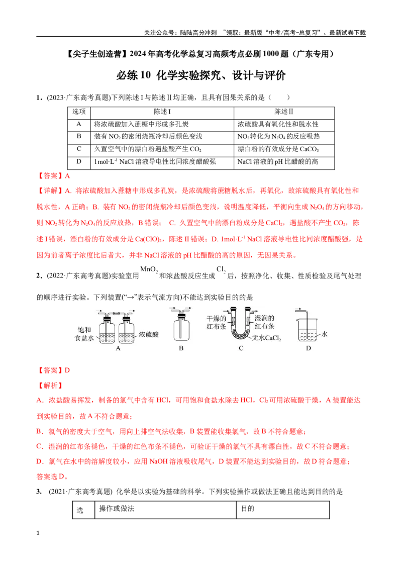 《必练10化学实验探究、设计与评价-（广东专用）(解析版)_05-化学-高考总复习_专项复习_2024年_2024年高考化学总复习高频考点必刷1000题名校真题_资料》第1页预览