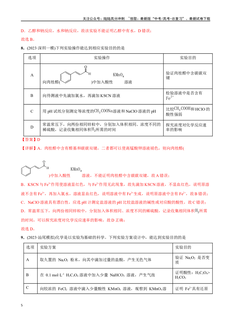 《必练10化学实验探究、设计与评价-（广东专用）(解析版)_05-化学-高考总复习_专项复习_2024年_2024年高考化学总复习高频考点必刷1000题名校真题_资料》第5页预览
