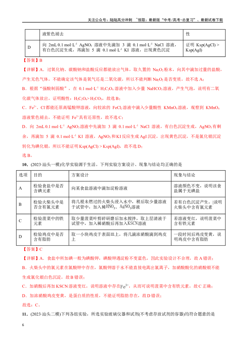 《必练10化学实验探究、设计与评价-（广东专用）(解析版)_05-化学-高考总复习_专项复习_2024年_2024年高考化学总复习高频考点必刷1000题名校真题_资料》第6页预览