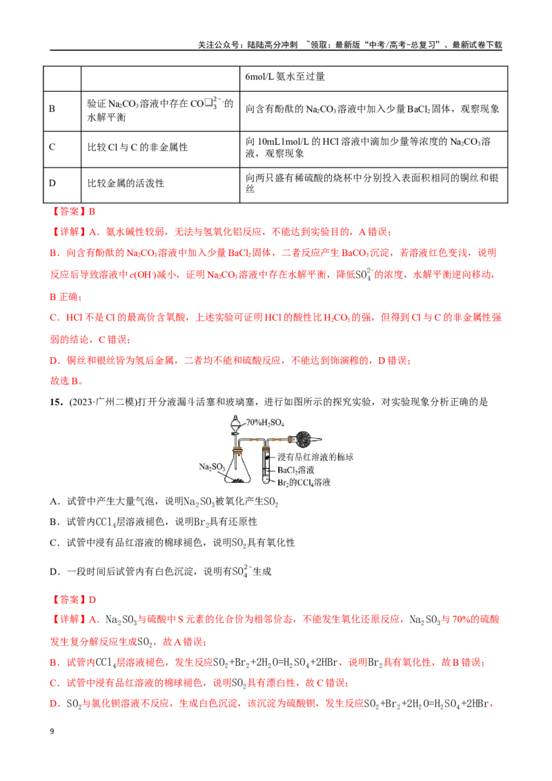 《必练10化学实验探究、设计与评价-（广东专用）(解析版)_05-化学-高考总复习_专项复习_2024年_2024年高考化学总复习高频考点必刷1000题名校真题_资料》第9页预览