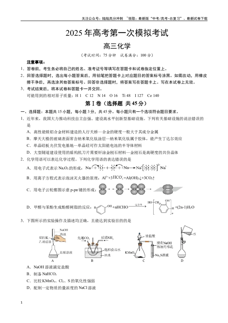 《化学（黑吉辽蒙通用）（考试版）_05-化学-高考总复习_专项复习_2025年_2025年高考第一二三次模拟卷（多地区）化学_2025年高考化学第一次模拟卷23套》第1页预览