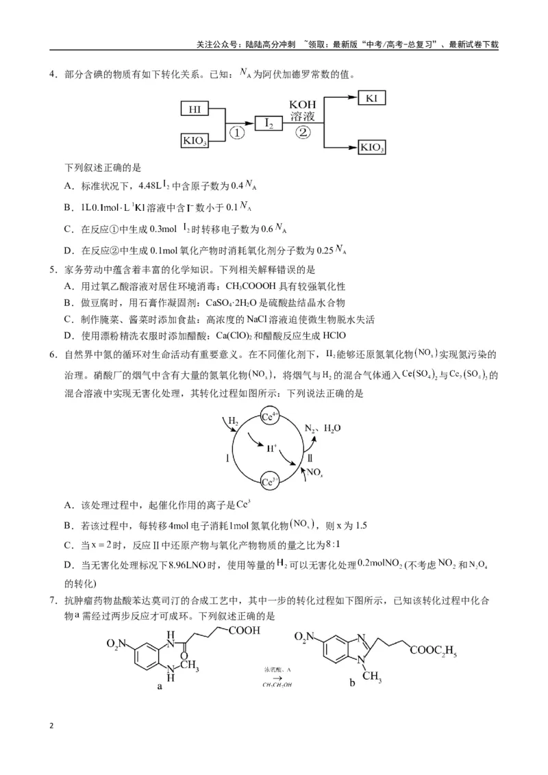 《化学（黑吉辽蒙通用）（考试版）_05-化学-高考总复习_专项复习_2025年_2025年高考第一二三次模拟卷（多地区）化学_2025年高考化学第一次模拟卷23套》第2页预览
