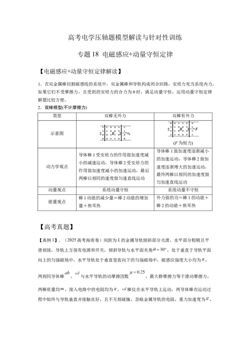 《18.电磁感应+动量守恒定律（学生版）高考电学压轴题模型解读与针对性训练_04-物理-高考总复习_一轮复习_2026年-物理高考一轮复习_22026届高考物理一轮复习模型解读与针对性训练_资料》第1页预览