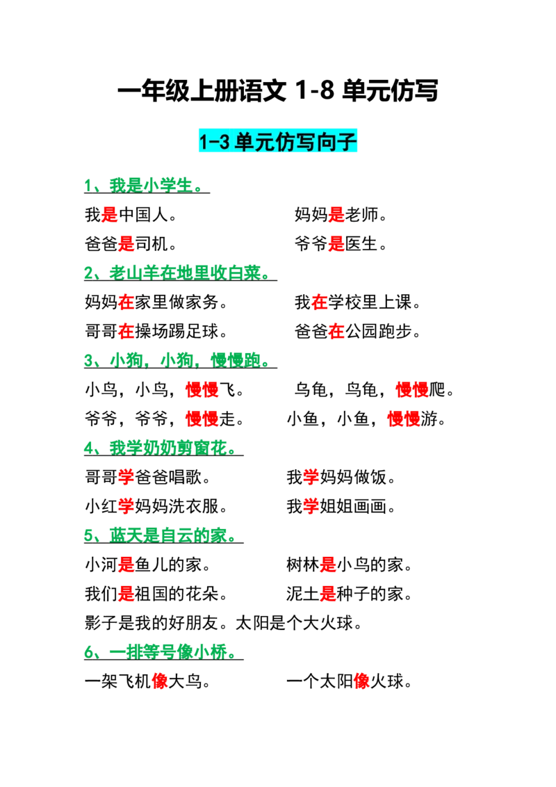 《一年级语文仿写句子汇总_小学1-6年级全科全套_1-6年级全科下册_一年级_一年级下语文_语文一下句子专项》第1页预览