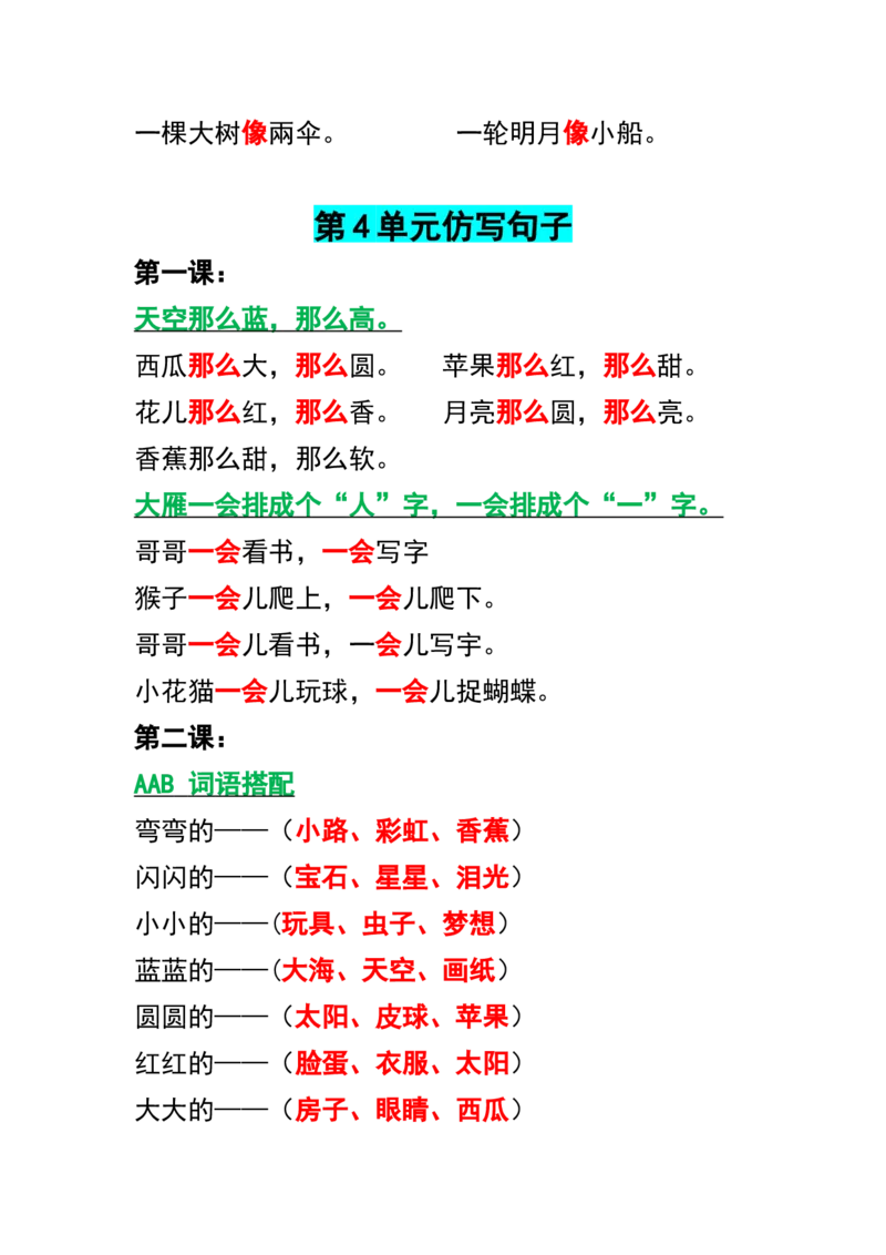 《一年级语文仿写句子汇总_小学1-6年级全科全套_1-6年级全科下册_一年级_一年级下语文_语文一下句子专项》第2页预览