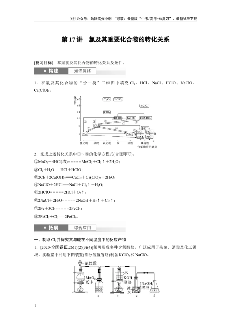 《大单元二　第五章　第17讲　氯及其重要化合物的转化关系_05-化学-高考总复习_一轮复习_2025年_2025年大一轮复习讲义人教版化学_资料_1-资料_大一轮复习讲义教师专用》第1页预览
