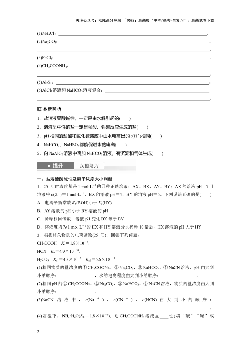 《大单元四　第十二章　第54讲　盐类的水解_05-化学-高考总复习_一轮复习_2025年_2025年大一轮复习讲义人教版化学_资料_1-资料_大一轮复习讲义学生专用_一轮复习讲义》第2页预览
