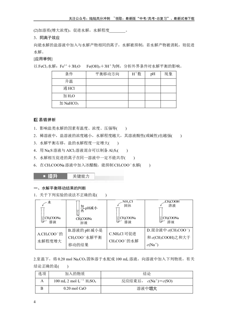 《大单元四　第十二章　第54讲　盐类的水解_05-化学-高考总复习_一轮复习_2025年_2025年大一轮复习讲义人教版化学_资料_1-资料_大一轮复习讲义学生专用_一轮复习讲义》第4页预览