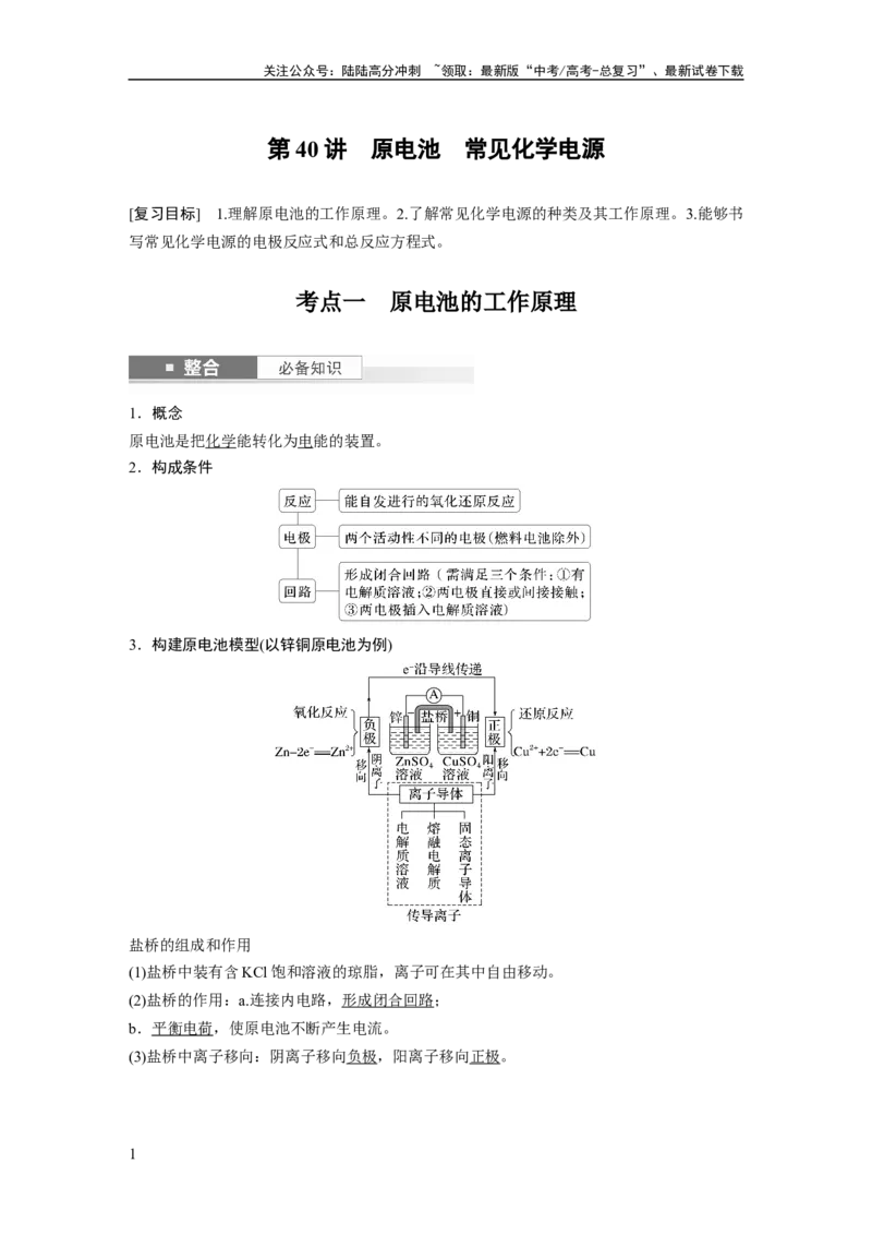 《大单元四　第十章　第40讲　原电池　常见化学电源_05-化学-高考总复习_一轮复习_2025年_2025年大一轮复习讲义人教版化学_资料_1-资料_大一轮复习讲义教师专用》第1页预览