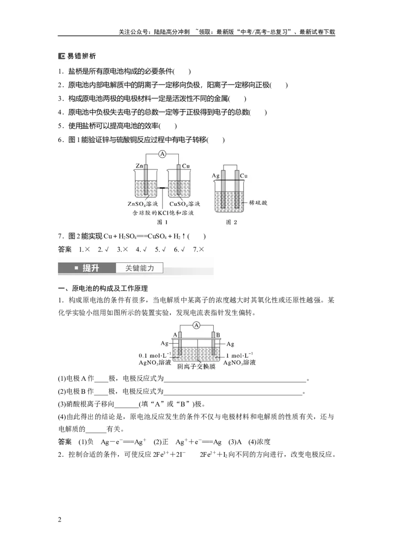 《大单元四　第十章　第40讲　原电池　常见化学电源_05-化学-高考总复习_一轮复习_2025年_2025年大一轮复习讲义人教版化学_资料_1-资料_大一轮复习讲义教师专用》第2页预览