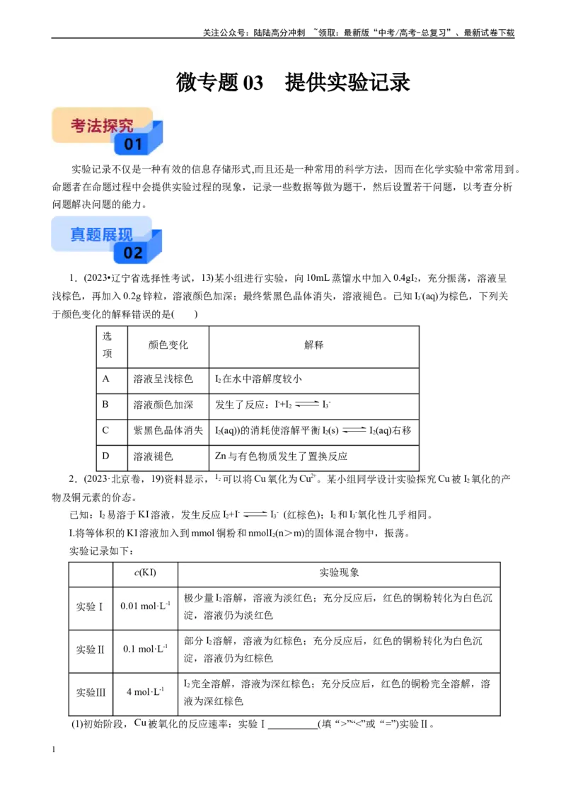 《微专题03提供实验记录(原卷版)_05-化学-高考总复习_专项复习_2024年_2024年高考化学实验攻略新考法探究真题演练习题试题训练_资料》第1页预览