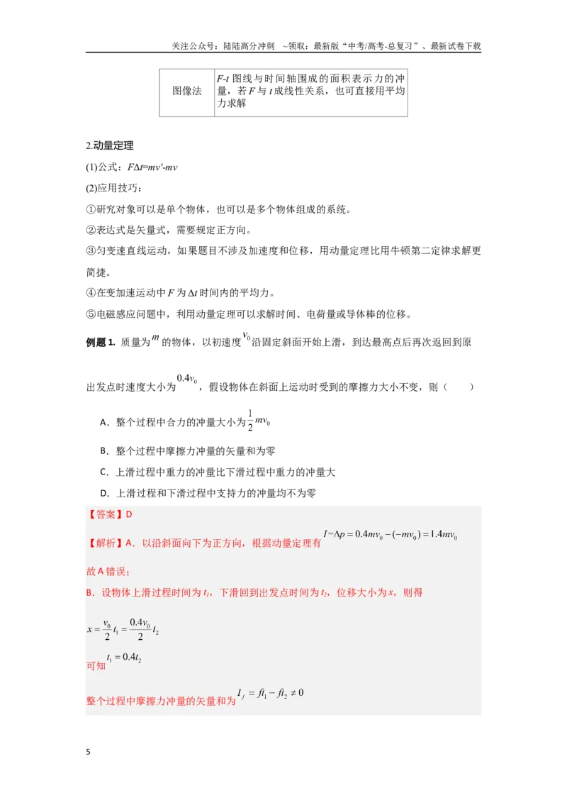 《2.2动量（教师版）_04-物理-高考总复习_二轮复习_2025年_2025年高考物理二轮复习素养升级_资料》第5页预览