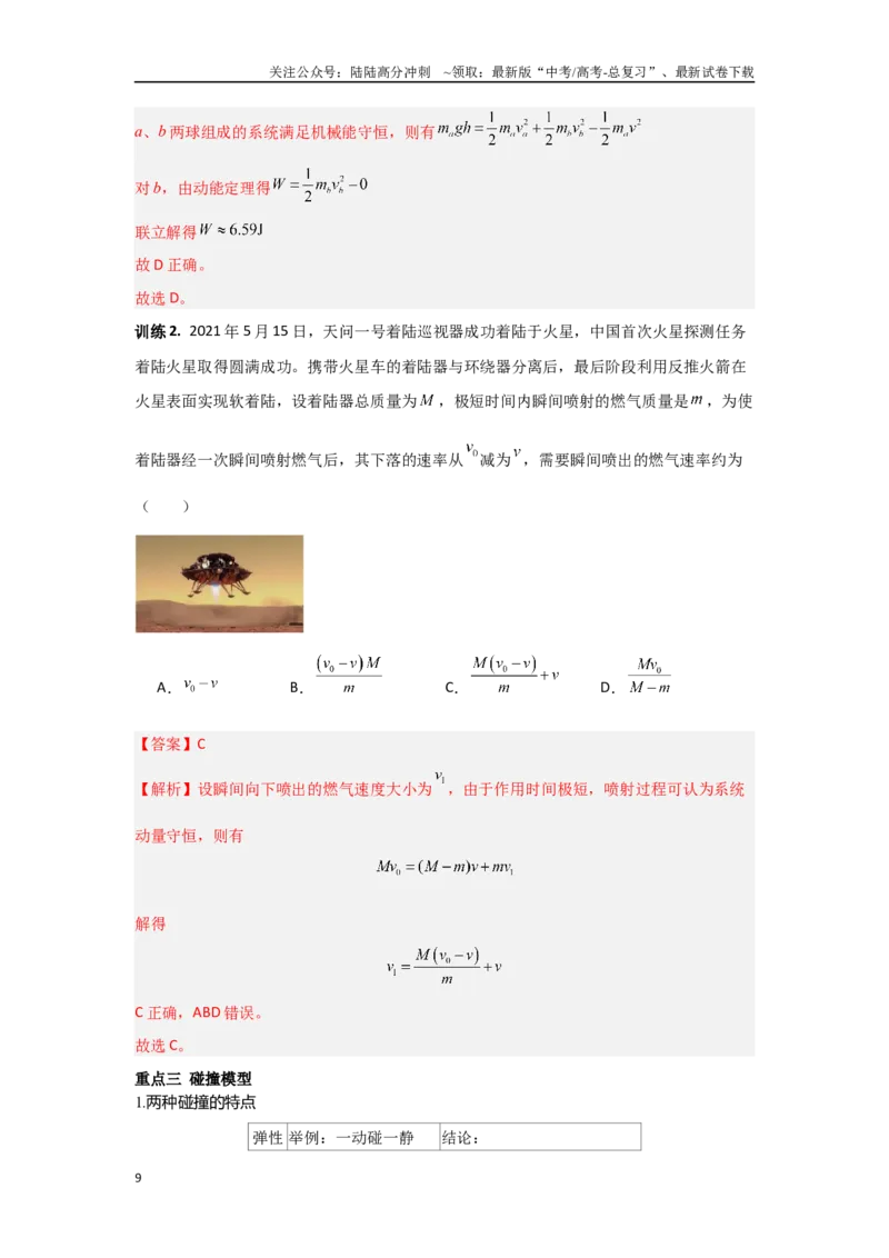 《2.2动量（教师版）_04-物理-高考总复习_二轮复习_2025年_2025年高考物理二轮复习素养升级_资料》第9页预览