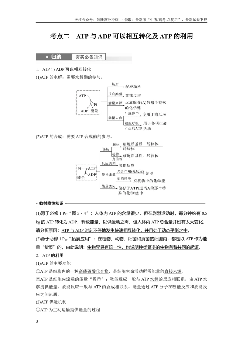 《2024年高考生物一轮复习（新人教版）第3单元　第2课时　细胞的能量“货币”ATP_06-生物-高考总复习_一轮复习_2024年_2024高考生物大一轮复习课件讲义新人教版知识总结_教师版》第3页预览