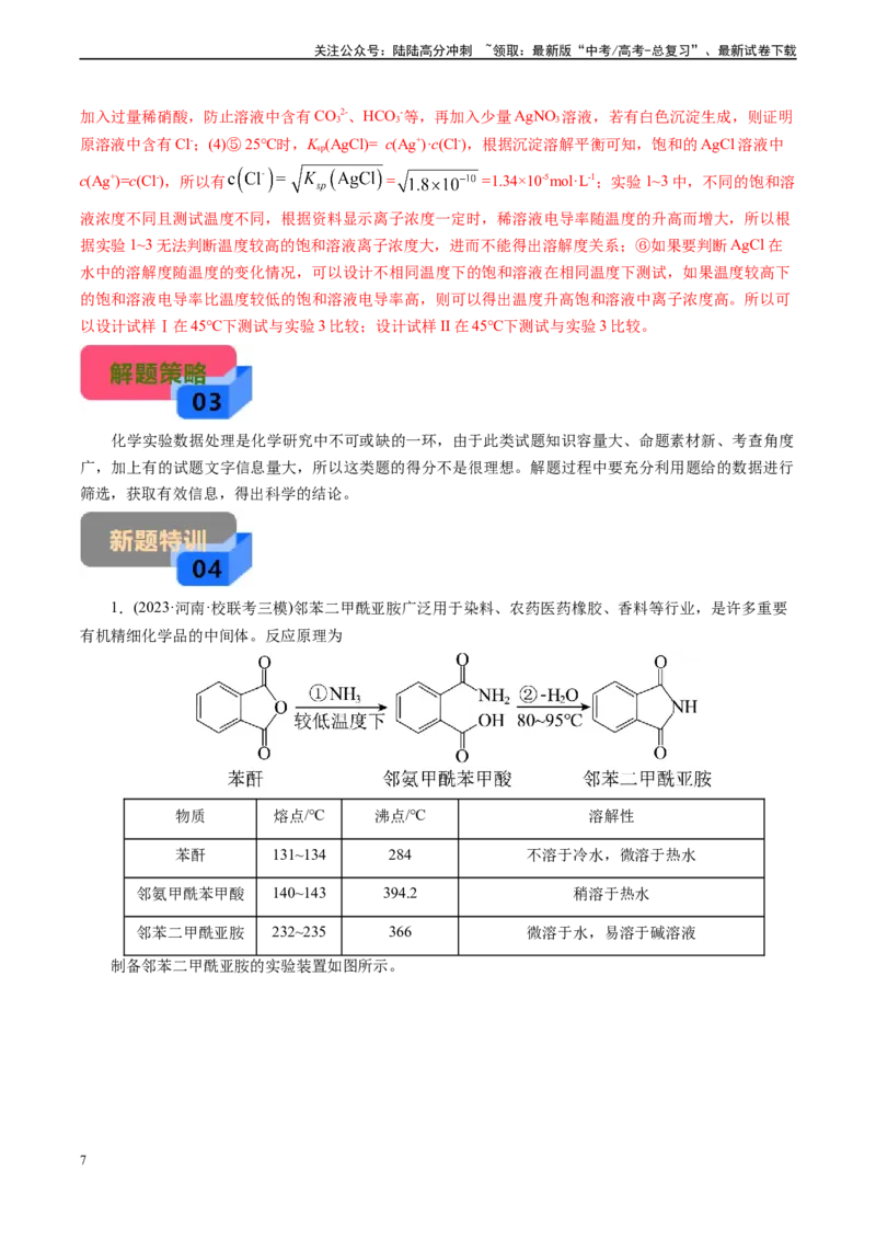 《微专题01提供数据信息(解析版)_05-化学-高考总复习_专项复习_2024年_2024年高考化学实验攻略新考法探究真题演练习题试题训练_资料》第7页预览