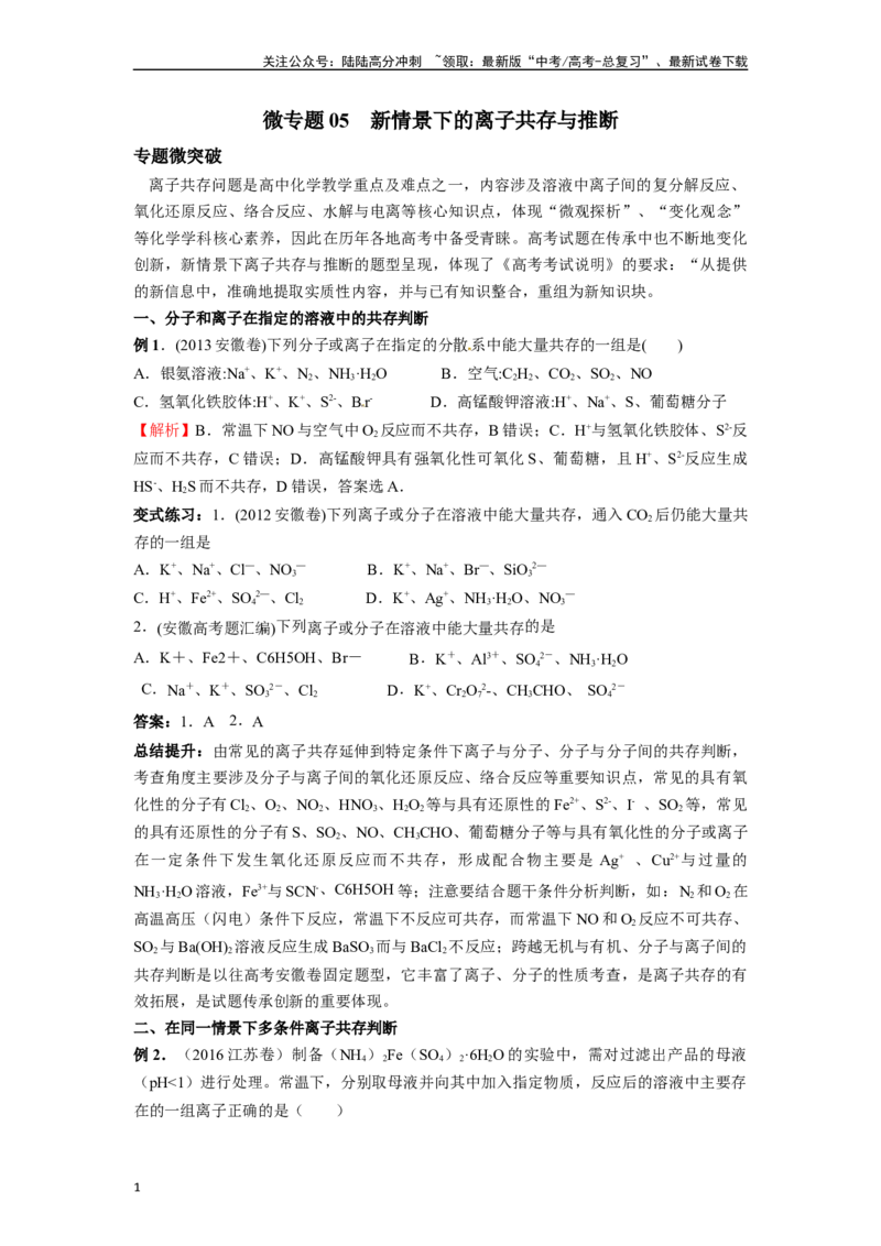 《微专题05新情景下的离子共存与推断-（解析版）_05-化学-高考总复习_二轮复习_2024年_2024年高考化学二轮微专题突破_资料_1-资料》第1页预览
